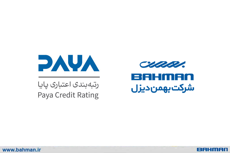 شرکت بهمن دیزل موفق به کسب رتبه A  موسسه اعتباری (پایا) شد
